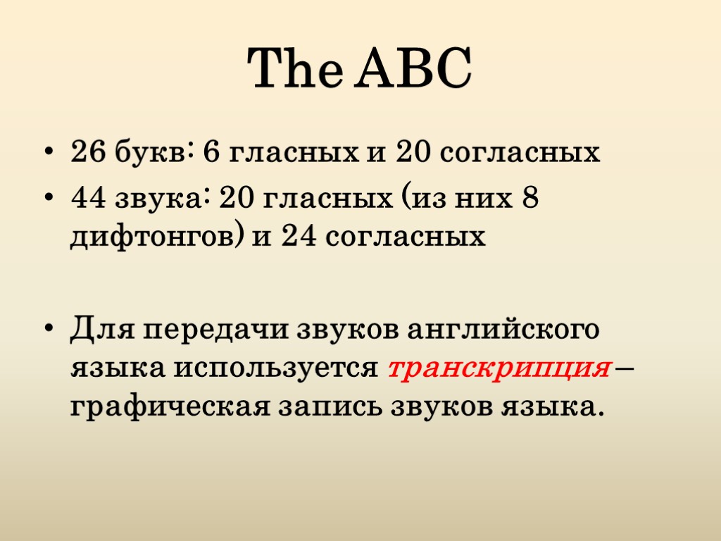 The ABC 26 букв: 6 гласных и 20 согласных 44 звука: 20 гласных (из